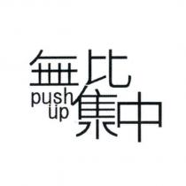 無比集中 push up 及圖