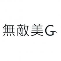 無敵美 G 及圖