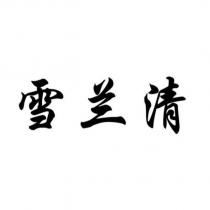 雪蘭清