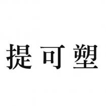提可塑
