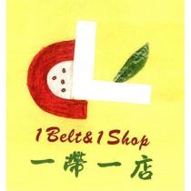 一帶一店 1 Belt & 1 Shop 及圖