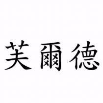 芙爾德