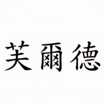 芙爾德