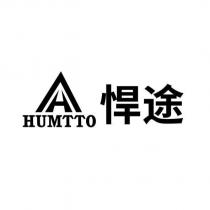 悍途 HUMTTO 及圖