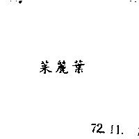 茱麗葉