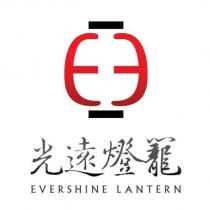 光遠燈籠設計字 EVERSHINE LANTERN 及圖