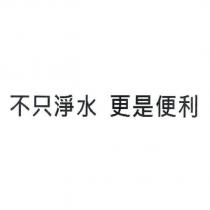 不只淨水 更是便利