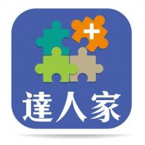 達人家及圖