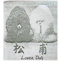 松甫及圖 LOVER DOG 