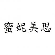 蜜妮美思