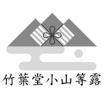 竹葉堂小山等露及圖