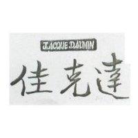 佳克達及圖 JACQUE DALMIN 