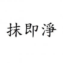 抹即淨