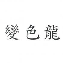 變色龍