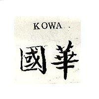 國華 KOWA