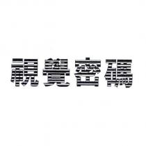 視覺密碼