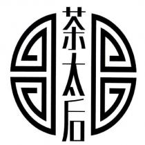 茶太后及圖