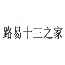 路易十三之家