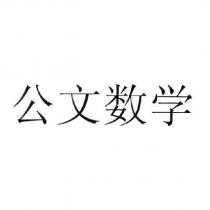 公文數學