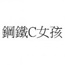 鋼鐵 C 女孩