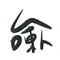 台東人設計字
