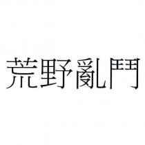 荒野亂鬥