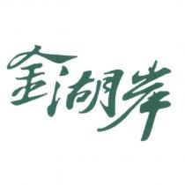 金湖岸