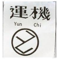 運機 YUN CHI 及圖 