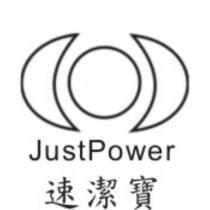 速潔寶 JustPower 及圖