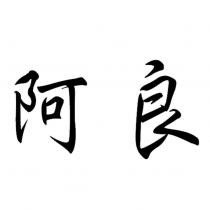 阿良