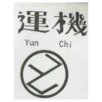 運機 YUN CHI 及圖 