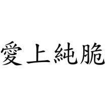 愛上純脆