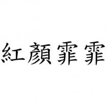 紅顏霏霏