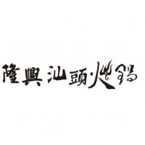 隆興汕頭火鍋及圖