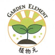 植物元 GARDEN ELEMENT 及圖