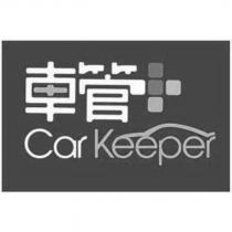 車管+ Car Keeper 及圖