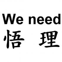 悟理 WE NEED