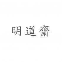 明道齋