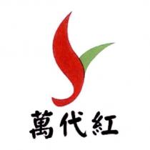 萬代紅及圖