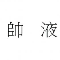 帥液