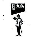 同森大兵及圖
