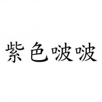 紫色啵啵