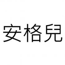 安格兒