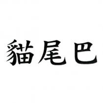 貓尾巴