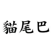 貓尾巴
