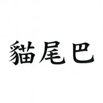 貓尾巴