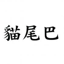 貓尾巴