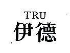 伊德 TRU 