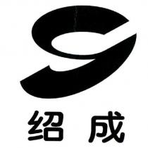 紹成及圖