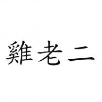 雞老二